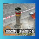 주정차-2 | 스텐 이동식 매립형 볼라드 설치 / 인도 주정차 방지 시공