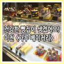 GARU베이커리 | 가루베이커리, 건강한 빵집이 나타났다! 가루베이커리 추천메뉴, 가루베이커리 추천빵, 가루베이커리 가격