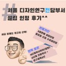 서울 디자인연구전담부서 설립 인정 후기 고졸도 가능했다.