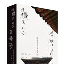 ‘예(禮)’로 지은 경복궁, 동양미학으로 읽다 | 예로 지은 경복궁