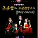 조윤범의 클래식 세계여행 부울경뉴스