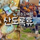 산도록 | 제주 산도록휴 감성소품샵 방문기 수제비누 추천 주차정보