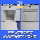 대우 세탁소 | 인천 설치불가판정 삼성식기세척기 신규시공