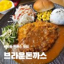 브라운돈까스 인천학익점 | 브라운돈까스 인천 학익점 후기