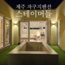 제주스테이머들감성자쿠지펜션