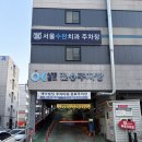 수완OK스크린골프존 | 수완지구 맛집, 오삼불고기 수완식당 본점 후기