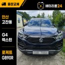 플러스82인천 | 🚙 안산 고잔동 G4렉스턴 배터리 교체 후기 | 충전량은 82%인데 교체가 필요했던 이유