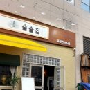 술닭 | 파주 야당 맛집 | 야당역 술집 ‘술술집‘ 방문 후기 | 닭목살구이 강추
