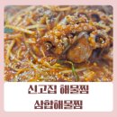 [화곡역맛집]신고집 해물찜 참낙지 삼합해물찜 드셔보셨나요? 맛있어서 주문하게 되는 놀라운 후기