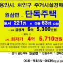 용인 처인구 단독주택-원삼면 전원주택단지 2층목조주택 2차경매(2023-67332호)1011 이미지