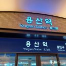 용산역 이미지