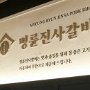 명륜진사갈비 지디넷코리아
