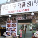 부안아구해물찜