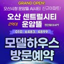 오산 동탄 2억대 신규아파트 GRAND OPEN! 오산 센트럴시티 운암뜰 분양가 홍보관 모델하우스 방문예약처 이미지