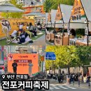 공일공구 | 10월 부산 전포 가볼만한곳 전포커피축제 후기, 라인업, 주자창