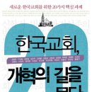 [ 신앙서적 소개 ] 한국교회, 개혁의 길을 묻다 ( 저자 : 강영안외 20명 / 새물결 출판사 ) 이미지