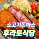 화포식당하남미사점 | 미사 스카이폴리스 맛집 후라토식당 하남미사점 하남큐카츠 후기