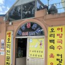 안창마을 | 부산 범천동 안창마을 오리고기집 내돈내산 솔직후기 [항상좋은날]