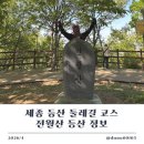 용천조경 | 세종 등산 전월산 둘레길 코스 소요시간 주차장 정보까지