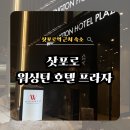 프라자호텔 | 삿포로역 근처 가성비 숙소 ,워싱턴 호텔 프라자 내돈내산 후기