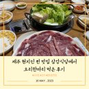삼강식당효돈점 | 한달살기#25] 서귀포 오리고기 맛집 삼강식당 / 제주 현지인 찐 맛집 삼강식당에서 오리한마리 먹은 후기