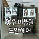 사월 : sawol | 성수 미용실 '드안헤어' 꼼꼼한 사월 디자이너 전체 염색 후기