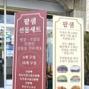 팥샘