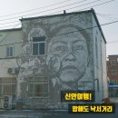 압해보건지소 | 신안여행! 1월 가볼만한곳! 압해도 낙서마을<낙서거리> 세계적인 아티스트들의 작품