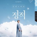 목요예술무대 | 목요예술무대 단편소리집 정적[커튼콜 첨부]
