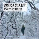 씨유 북면점 | 연인산 명지산 연계산행 17km 등산코스 후기 (4월의 폭설과 상고대)