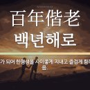 백년해로 - 오산시 오산로 193 | 백년해로