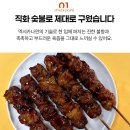 팬션 바베큐 메뉴로 완전 만족했던 멕시카나 수제 대왕 닭꼬치 후기