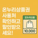 사용처 확인하고 온누리상품권 제대로 쓰기!