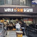 남춘네 숯불닭갈비 이미지