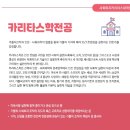 가톨릭꽃동네대학교 대학원 이미지