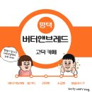 평택 고덕 카페 - 버터앤브레드 고덕점 다양한 베이커리류가 있는 고덕 분위기좋은카페 추천 내돈내산 후기