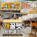 오아이펫강아지고양이 | 인천 신규 오픈 창고형 반려용품 매장 개꿀펫 방문 후기｜강아지·고양이 용품 가성비 할인매장