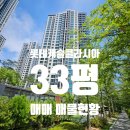 클라시아정문단지내공인중개사사무소 | 길음롯데캐슬클라시아 33평매매 매물현황. 5월9일 양도세중과유예종료. 다주택자매물
