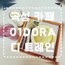 곡성-140 | 곡성 카페 : 반려동물 동반 대형카페 영일도라 &amp; 베이커리 디트레인 멜론 수플레 리얼 후기