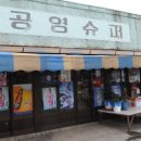 구멍가게 - 수원시 팔달구 정조로764번길 12 | 구멍가게