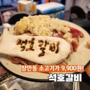 장안동 맛집 소고기 석호갈비 먹고왔어요.