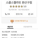 스쿱스젤라또완산구점