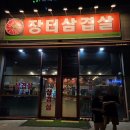 와인삼겹시대 | 인천 영종도 운서역 냉삼 장터삼겹살