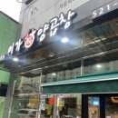 이가복 양곱창