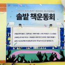 솔밭도서관 | [동작 N] 솔밭 책운동회에서 독서의 즐거움을 느껴봐요!