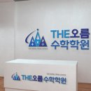 THE오름수학학원