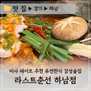 계림닭도리탕 하남미사점 | 하남 미사 이자카야 전통주점 컨셉 데이트 추천 :: 라스트춘선 하남점 곱도리탕 육회김밥 라면땅 후기