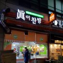 진이찬방원동점 네이버블로그