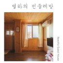 별하하우스 이미지