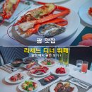 괌 맛집 롯데호텔 라세느 디너 뷔페 할인 예약 공연 후기